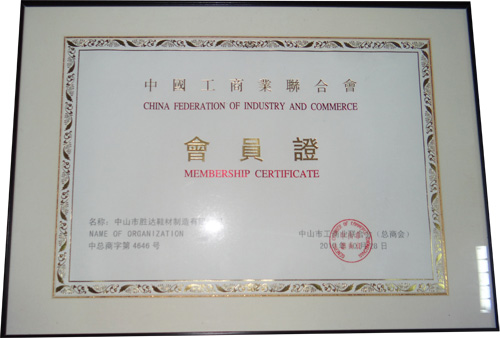 錦川榮獲中國工商業(yè)聯(lián)合會會員 錦川榮獲中國工商業(yè)聯(lián)合會會員