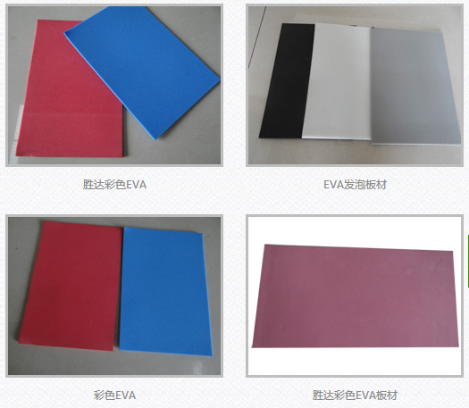 EVA發(fā)泡 EVA發(fā)泡