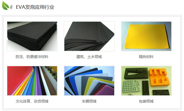 錦川EVA發(fā)泡