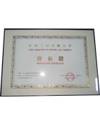 榮獲中國工商業聯合會會員