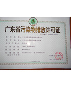 錦川污染物排放許可證